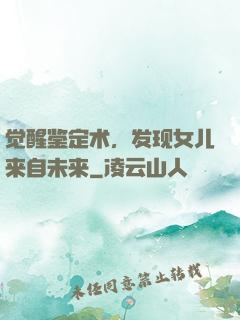 觉醒鉴定术，发现女儿来自未来