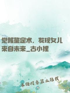 觉醒鉴定术，发现女儿来自未来