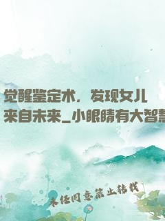 觉醒鉴定术，发现女儿来自未来