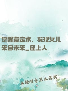 觉醒鉴定术，发现女儿来自未来