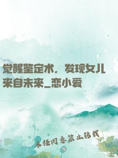 觉醒鉴定术，发现女儿来自未来