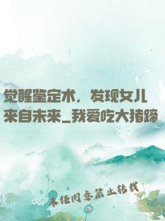 觉醒鉴定术，发现女儿来自未来