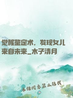 觉醒鉴定术，发现女儿来自未来