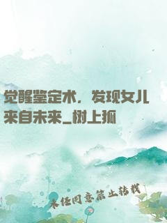 觉醒鉴定术，发现女儿来自未来