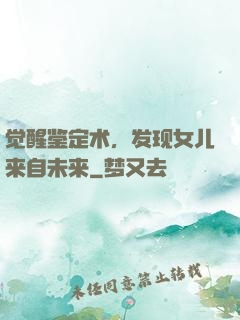 觉醒鉴定术，发现女儿来自未来