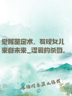 觉醒鉴定术，发现女儿来自未来