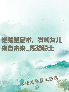 觉醒鉴定术，发现女儿来自未来