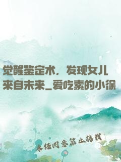 觉醒鉴定术，发现女儿来自未来
