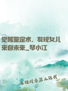 觉醒鉴定术，发现女儿来自未来