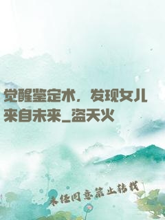 觉醒鉴定术，发现女儿来自未来