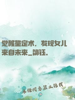 觉醒鉴定术，发现女儿来自未来