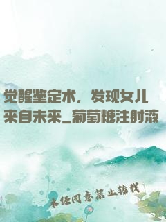 觉醒鉴定术，发现女儿来自未来