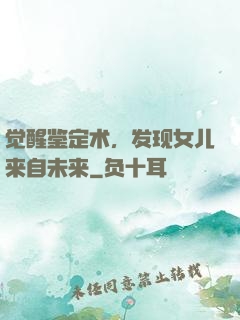 觉醒鉴定术，发现女儿来自未来