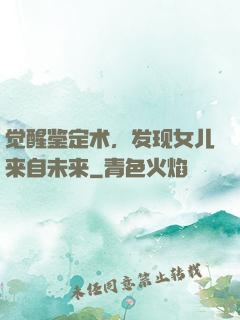 觉醒鉴定术，发现女儿来自未来