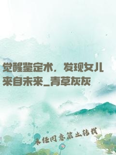 觉醒鉴定术，发现女儿来自未来