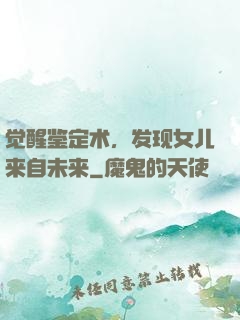 觉醒鉴定术，发现女儿来自未来