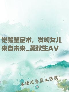 觉醒鉴定术，发现女儿来自未来