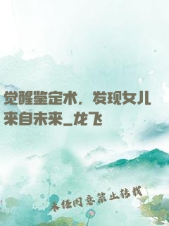 觉醒鉴定术，发现女儿来自未来