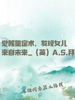 觉醒鉴定术，发现女儿来自未来