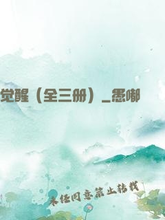 觉醒（全三册）