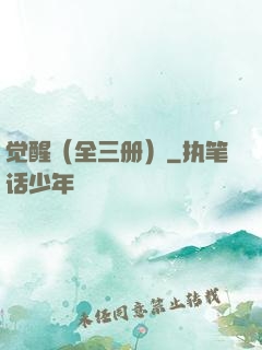 觉醒（全三册）