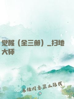 觉醒（全三册）