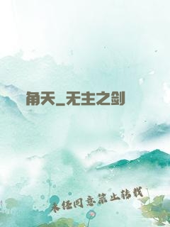 角天