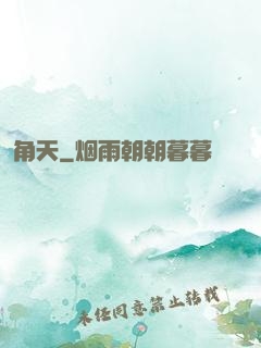 角天