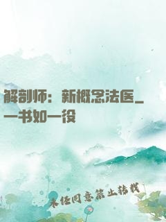 解剖师：新概念法医