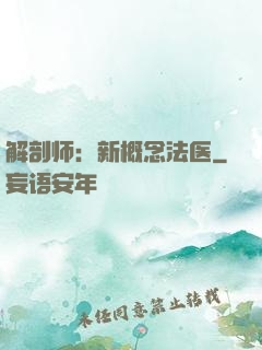 解剖师：新概念法医