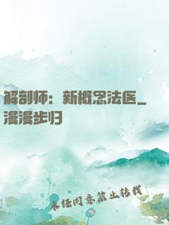 解剖师：新概念法医