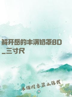 解开岳的丰满奶罩BD