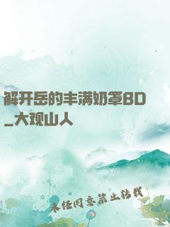 解开岳的丰满奶罩BD