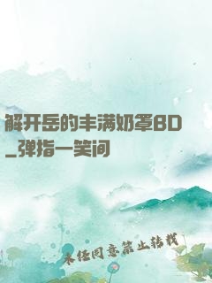 解开岳的丰满奶罩BD