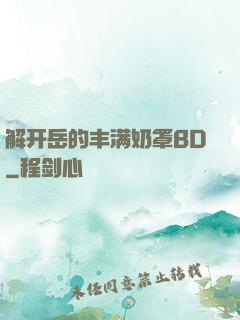 解开岳的丰满奶罩BD
