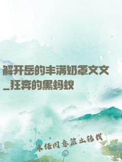 解开岳的丰满奶罩文文
