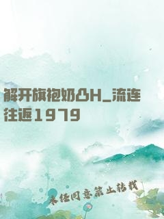 解开旗袍奶凸H