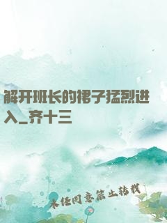 解开班长的裙子猛烈进入