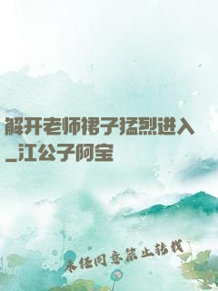 解开老师裙子猛烈进入