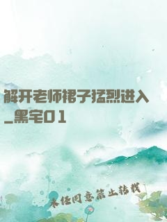 解开老师裙子猛烈进入