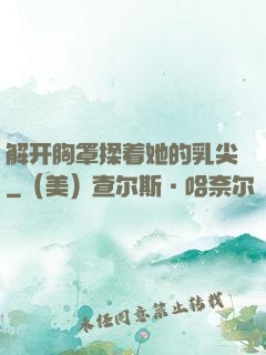 解开胸罩揉着她的乳尖