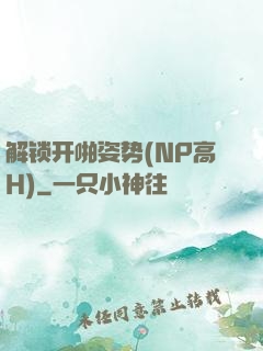 解锁开啪姿势(NP高H)