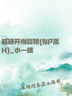 解锁开啪姿势(NP高H)