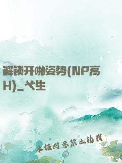解锁开啪姿势(NP高H)