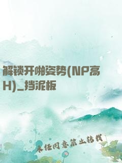 解锁开啪姿势(NP高H)