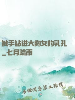 触手钻进大胸女的乳孔