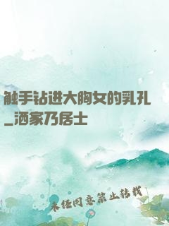 触手钻进大胸女的乳孔
