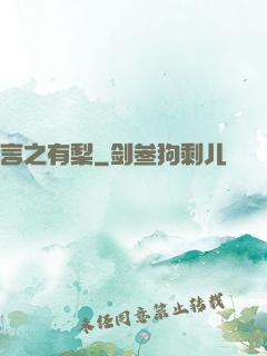 言之有梨