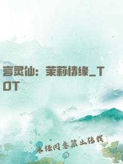 言灵仙：茉莉情缘
