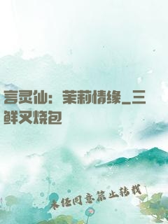 言灵仙：茉莉情缘